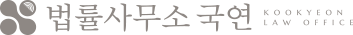 법률사무소 국연